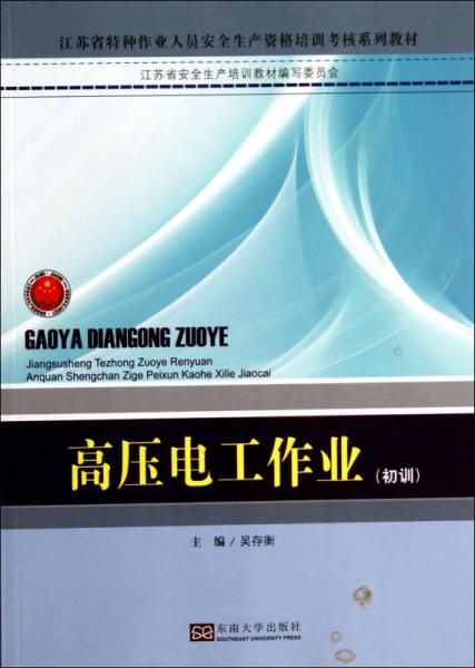 江蘇省特種作業(yè)人員安全技術(shù)培訓(xùn)考核系列教材：高壓電工作業(yè)（初訓(xùn)）