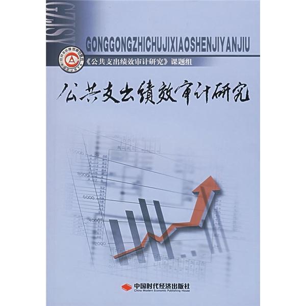 公共支出績效審計研究
