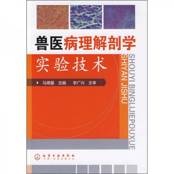 獸醫(yī)病理解剖學(xué)實驗技術(shù)