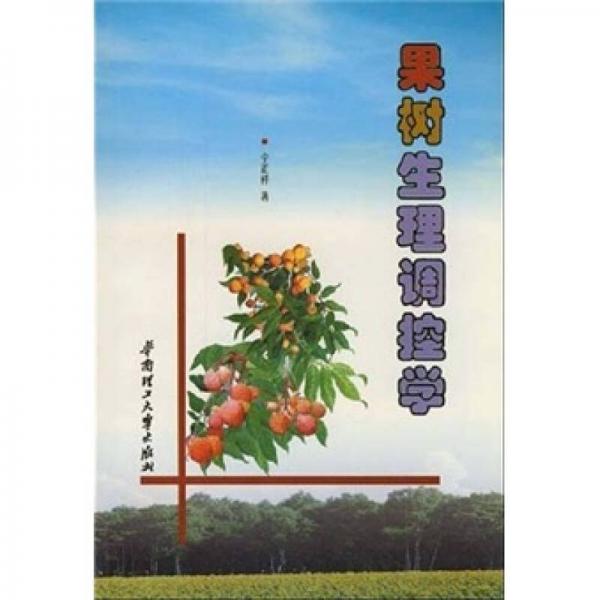 果樹生理調(diào)控學(xué)