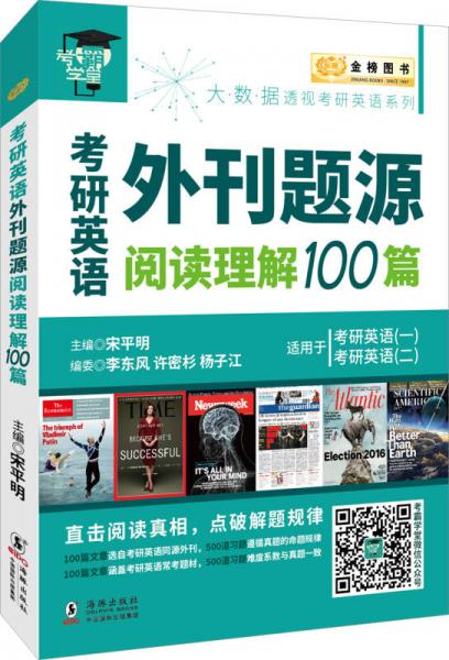 金榜图书2018考研英语外刊题源阅读理解100篇 适用于考研英语（一）（二）