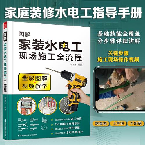 圖解家裝水電工現(xiàn)場(chǎng)施工全流程 水電裝修流程 裝修指導(dǎo)書(shū)籍 家庭裝修指導(dǎo)書(shū)籍 家裝電工基礎(chǔ)書(shū)籍 水利電工安裝圖解 新手自學(xué)入門(mén)