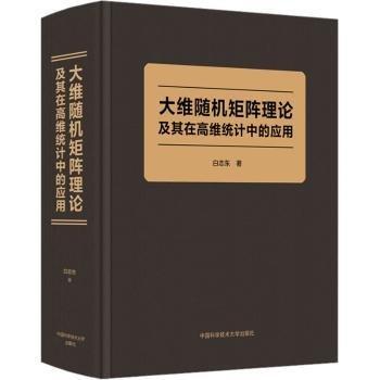 大維隨機矩陣理論及其在高維統(tǒng)計中的應(yīng)用(精)