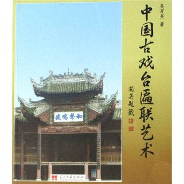 中國古代戲臺匾聯(lián)藝術(shù)