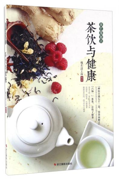 茶饮与健康