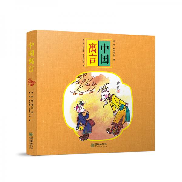 中国寓言（套装共7册）讲给孩子的中国故事！