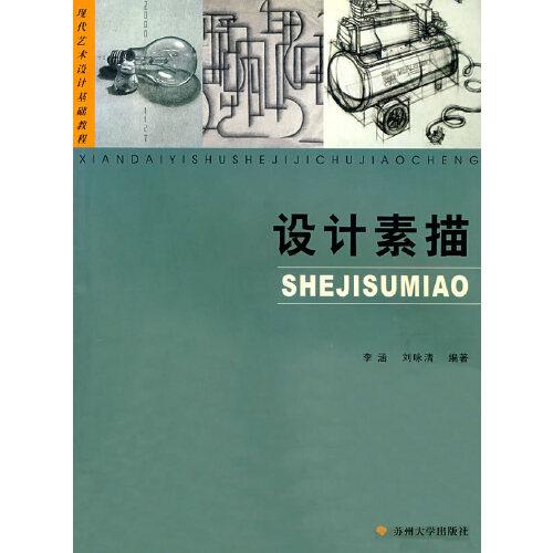 設(shè)計素描