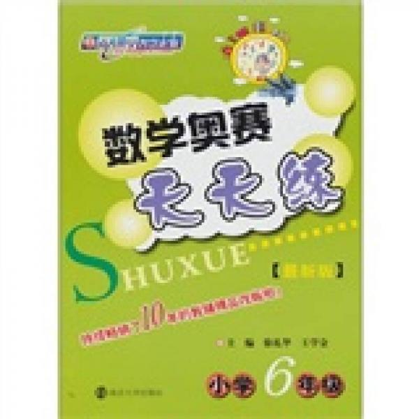 數(shù)學奧賽天天練：小學6年級