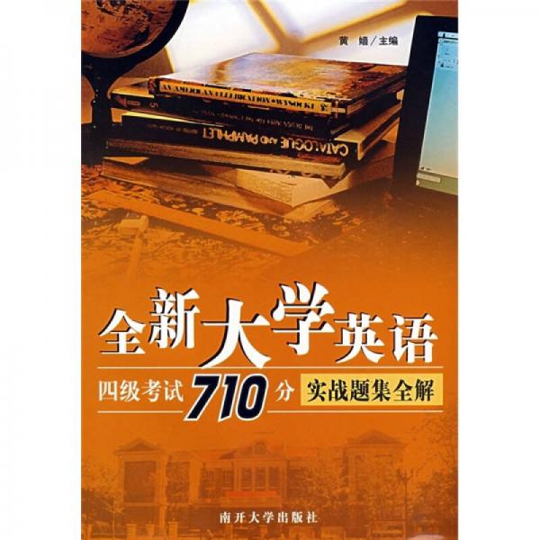 全新大学英语四级考试710分实战题集全解