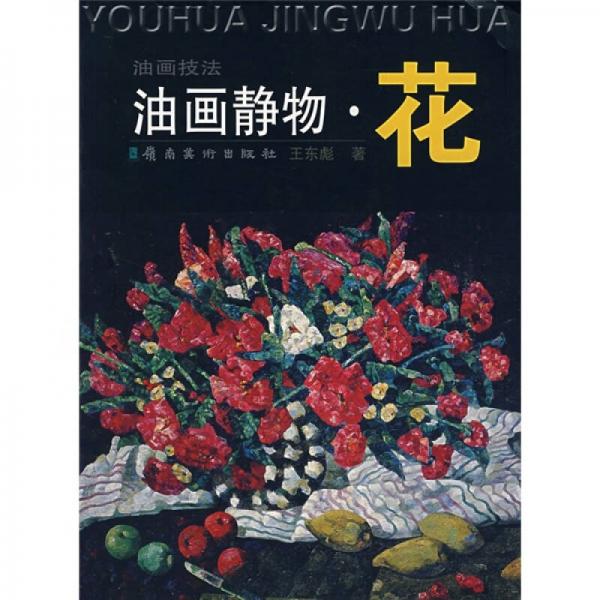 油畫靜物.花