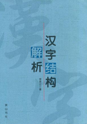 汉字结构解析