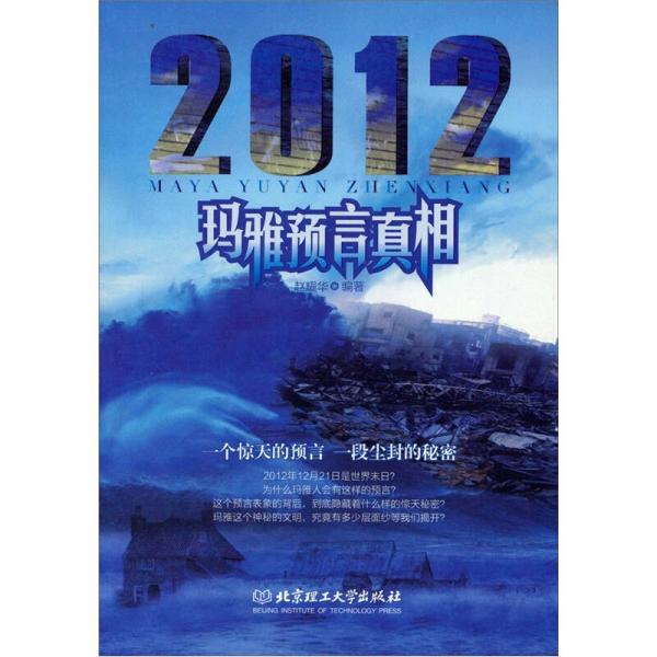 2012瑪雅預(yù)言真相