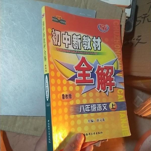 初中新教材全解. 八年級語文．上