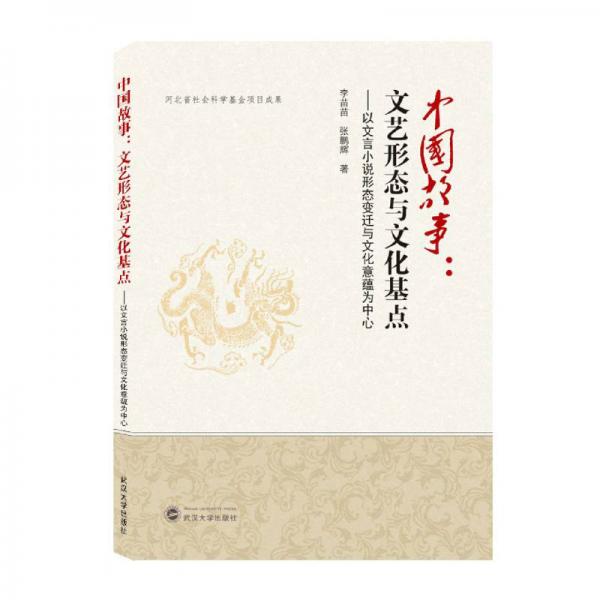 文艺形态与文化基点:以文言小说形态变迁与文化意蕴为中心/中国故事