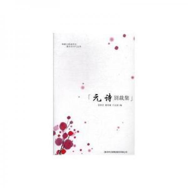 元詩別裁集