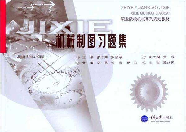 機(jī)械制圖習(xí)題集
