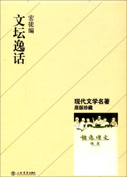 文壇逸話
