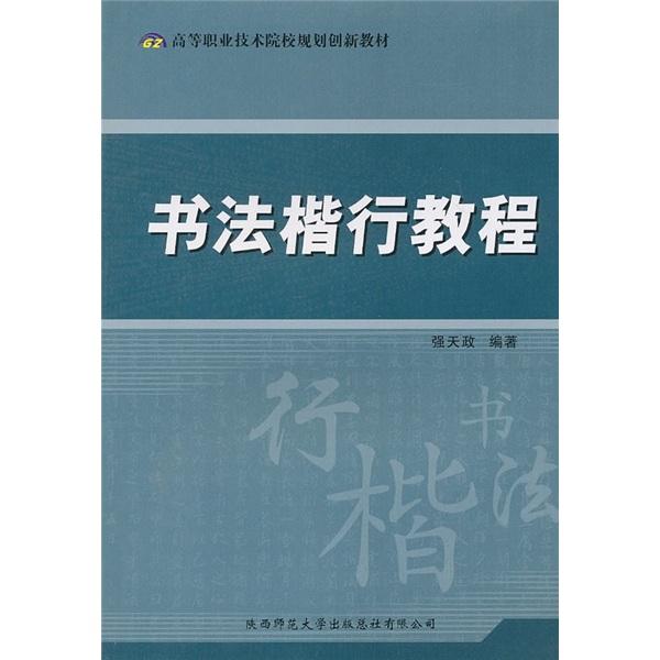 書法楷行教程