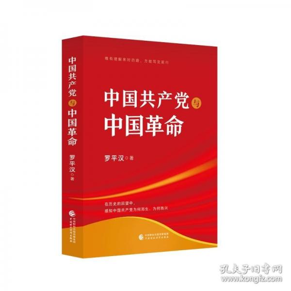 中国共产党与中国革命
