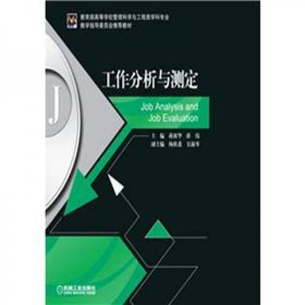 教育部高等學(xué)校管理科學(xué)與工程類學(xué)科專業(yè)教學(xué)指導(dǎo)委員會(huì)推薦教材：工作分析與測(cè)定
