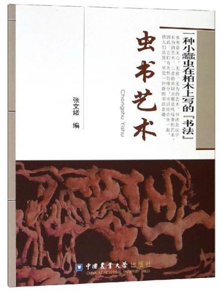 蟲書藝術(shù)