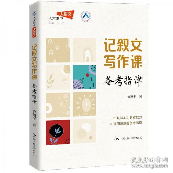 記敘文寫作課：備考指津