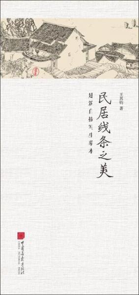民居线条之美 建筑白描写生摹本 