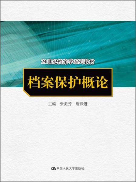 檔案保護(hù)概論/21世紀(jì)檔案學(xué)系列教材