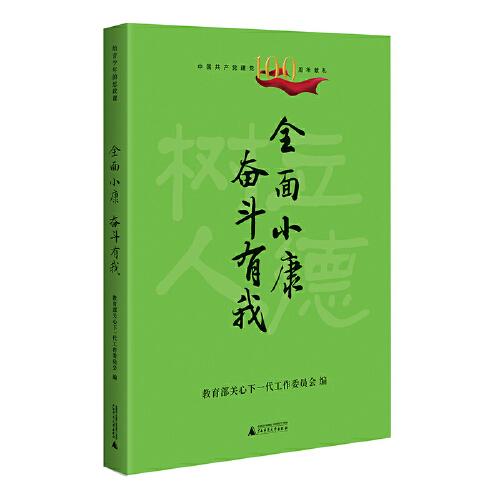 給青少年的思政課 全面小康  奮斗有我（傳承紅色基因 立德樹人鑄魂）