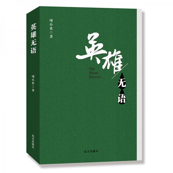 英雄無語
