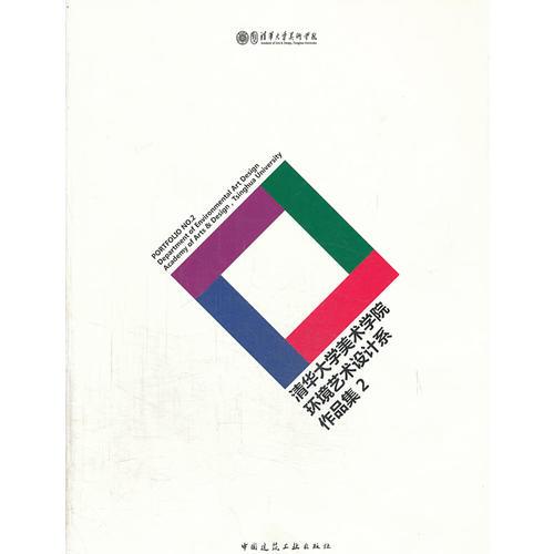 清華大學(xué)美術(shù)學(xué)院環(huán)境藝術(shù)設(shè)計系作品集 2