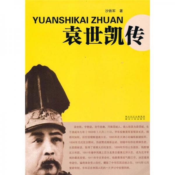 袁世凱傳