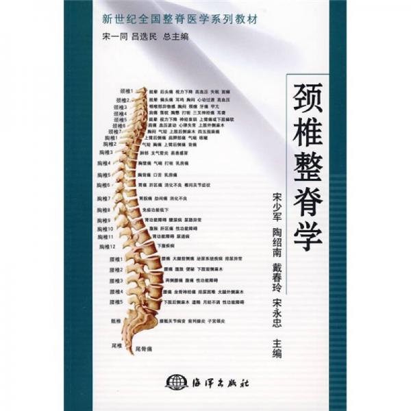 新世纪全国整脊医学系列教材：颈椎整脊学
