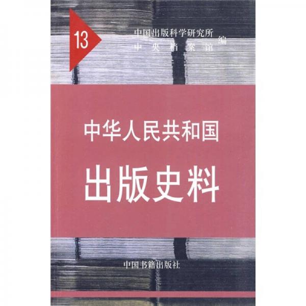 中華人民共和國出版史料（1964-1966）（13）