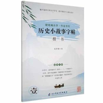全新正版圖書 硬筆蠅頭字·作業(yè)書寫-歷史小故事字帖史歲寒書電子科技大學出版社9787564788582 黎明書店