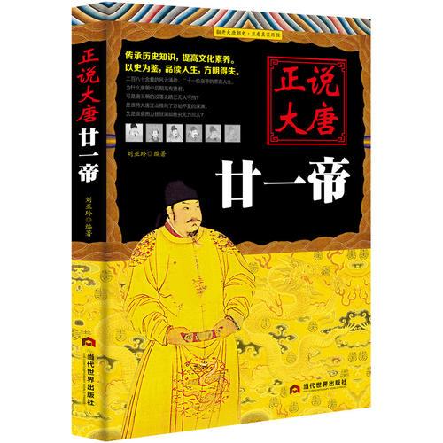正說(shuō)大唐廿一帝