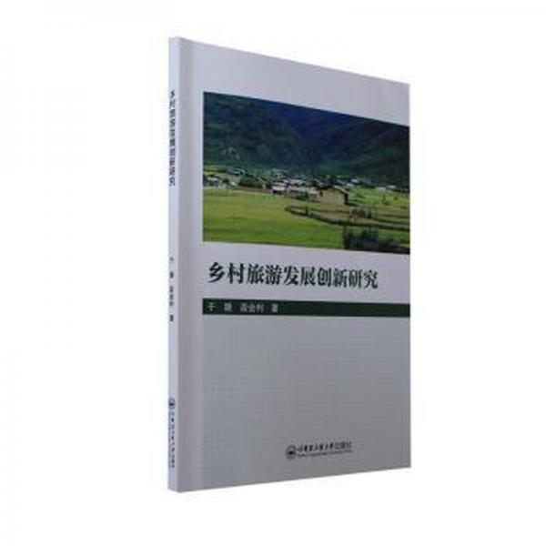 鄉(xiāng)村旅游發(fā)展創(chuàng)新研究 旅游 于婕，段會利著 新華正版