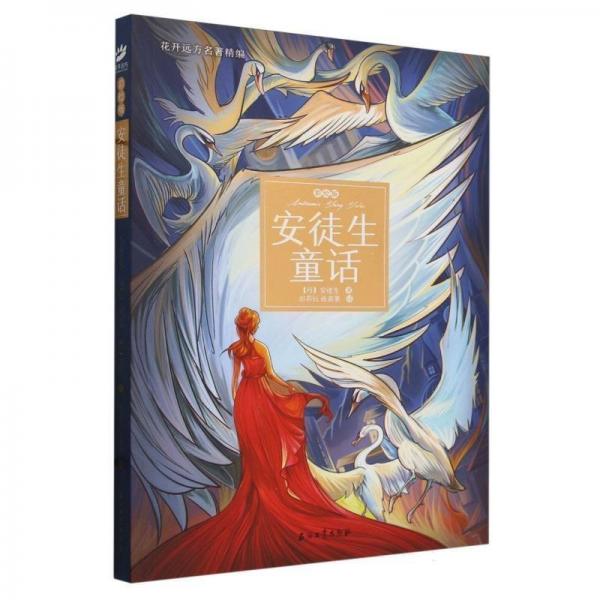 安徒生童話:彩繪版
