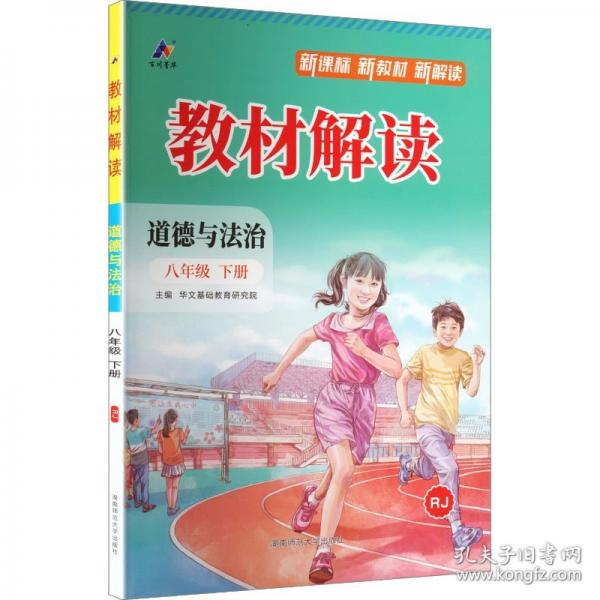AL课标道德与法治8下/教材解读