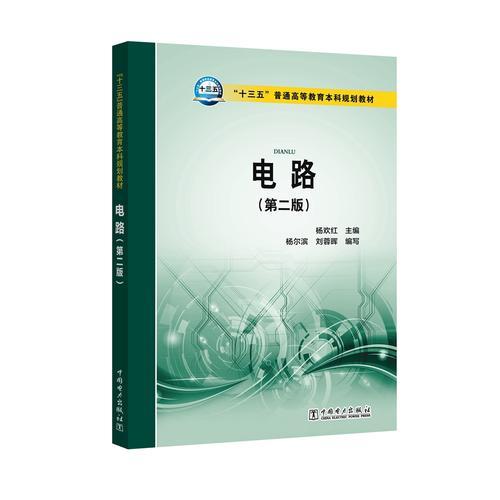 “十三五”普通高等教育本科規(guī)劃教材 電路(第二版)