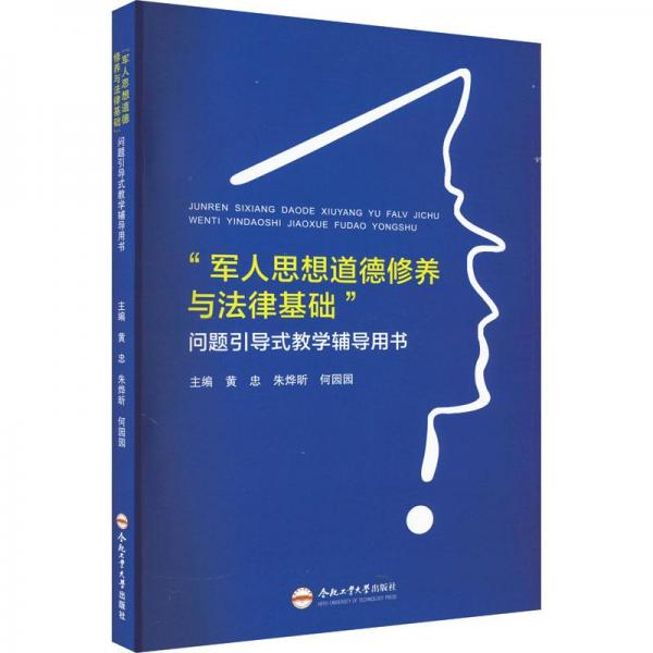 “軍人思想道德修養(yǎng)與法律基礎(chǔ)”問題引導(dǎo)式教學(xué)輔導(dǎo)用書