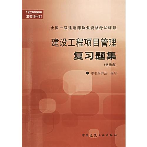 建设工程项目管理复习题集——全国一级建造师执业资格考试辅导