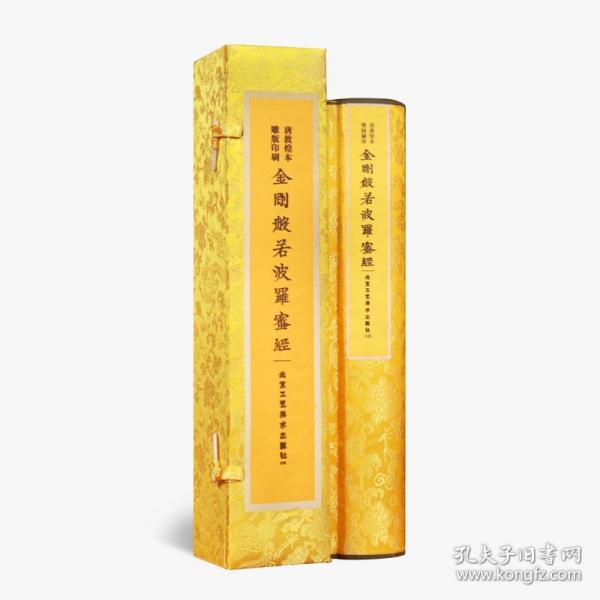 金刚般若波罗蜜经