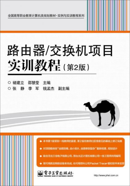 路由器/交换机项目实训教程（第2版）/全国高等职业教育计算机类规划教材