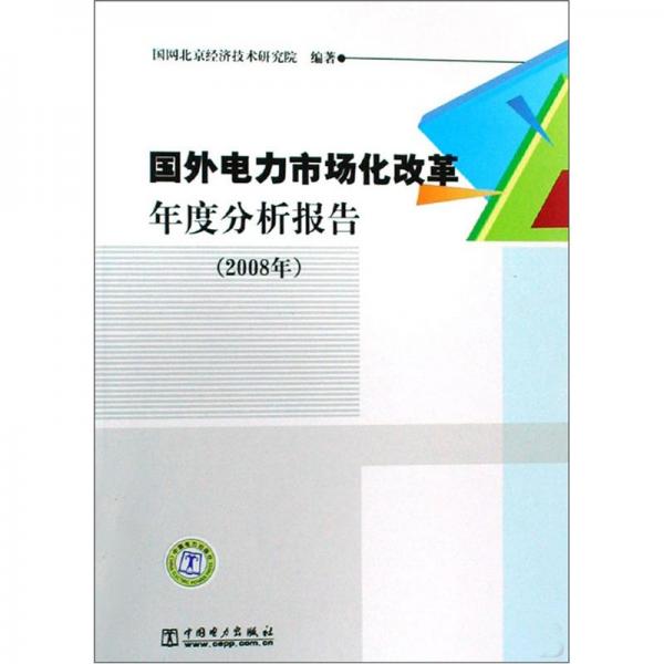 國外電力市場化改革年度分析報告.2008年