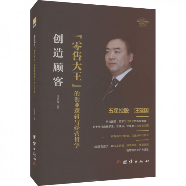 创造顾客(零售大王的创业逻辑与经营哲学)(精)/中国著名企业家传记丛书