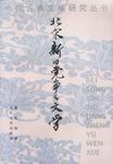 北宋新舊黨爭與文學(xué)
