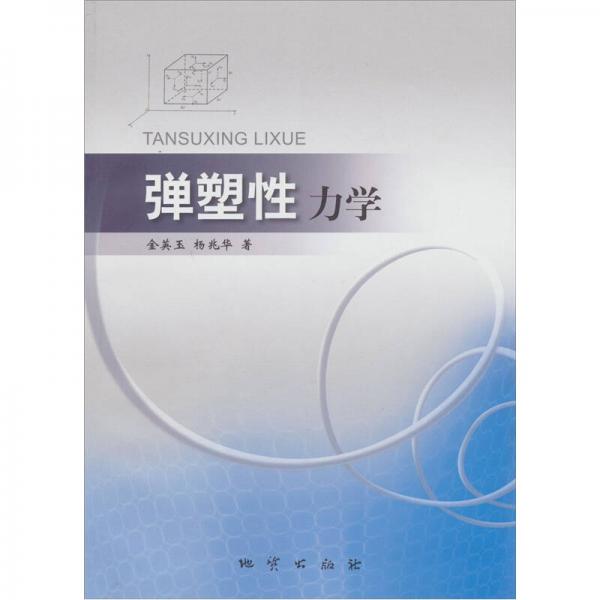 彈塑性力學(xué)
