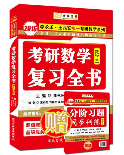 金榜图书·2015李永乐：王式安唯一考研数学系列：考研数学复习全书（数学三）