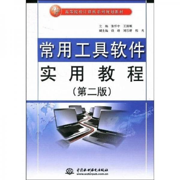 常用工具軟件實(shí)用教程